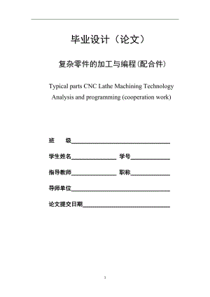 畢業(yè)設計（論文）復雜零件的加工與編程(配合件)