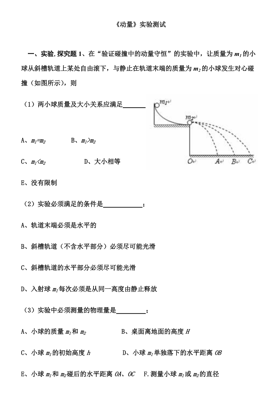 《验证动量守恒定律》实验习题_第1页