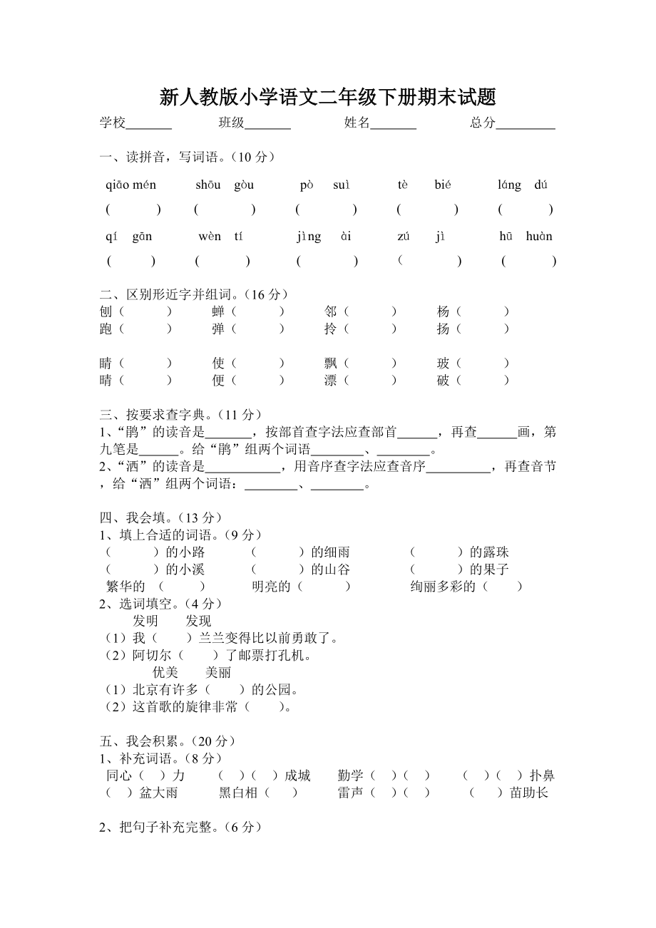 新人教版小学语文二年级下册期末试题_第1页