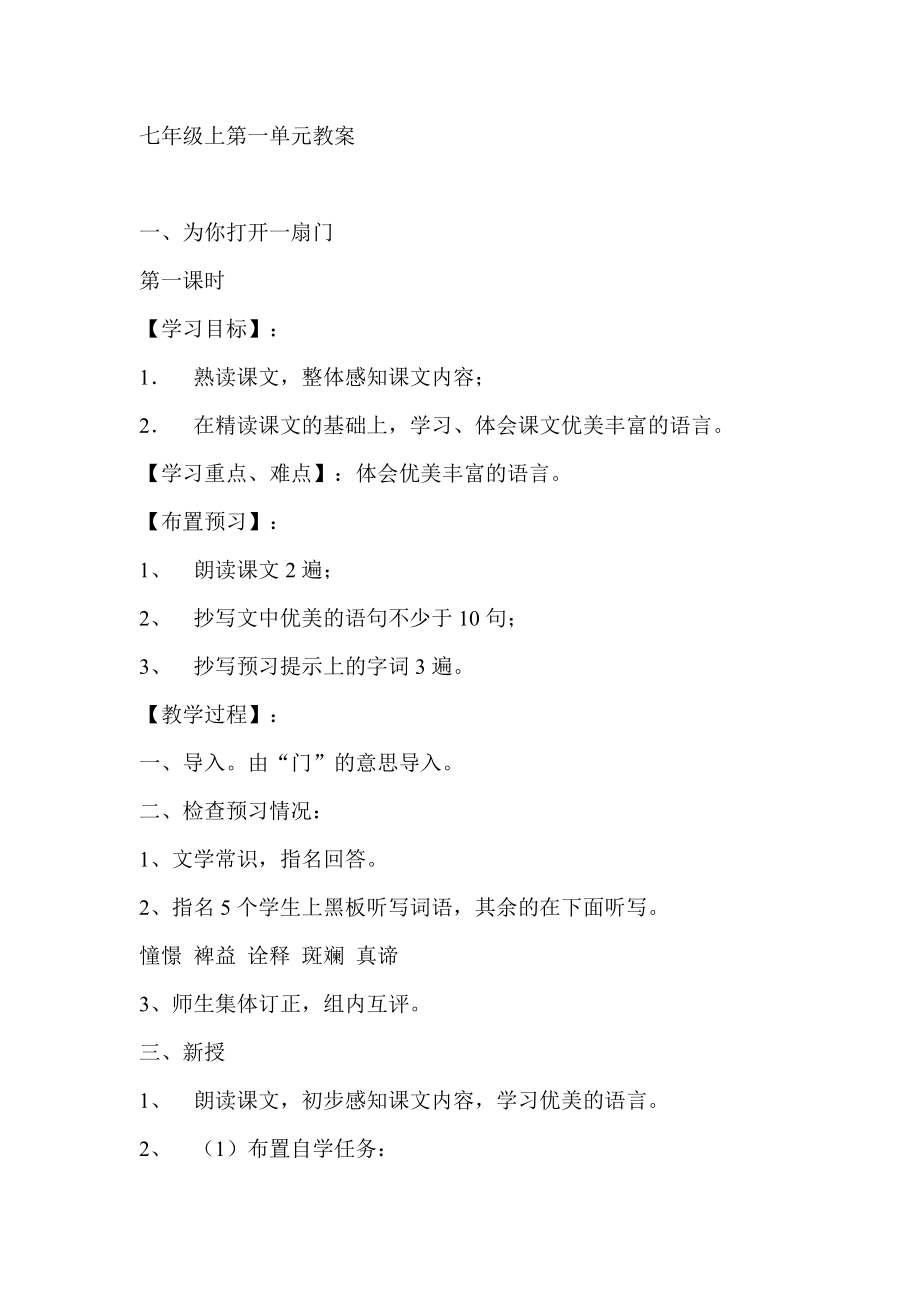 苏教版初中语文七年级上册教案　全册_第1页