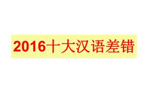 2016十大汉语差错