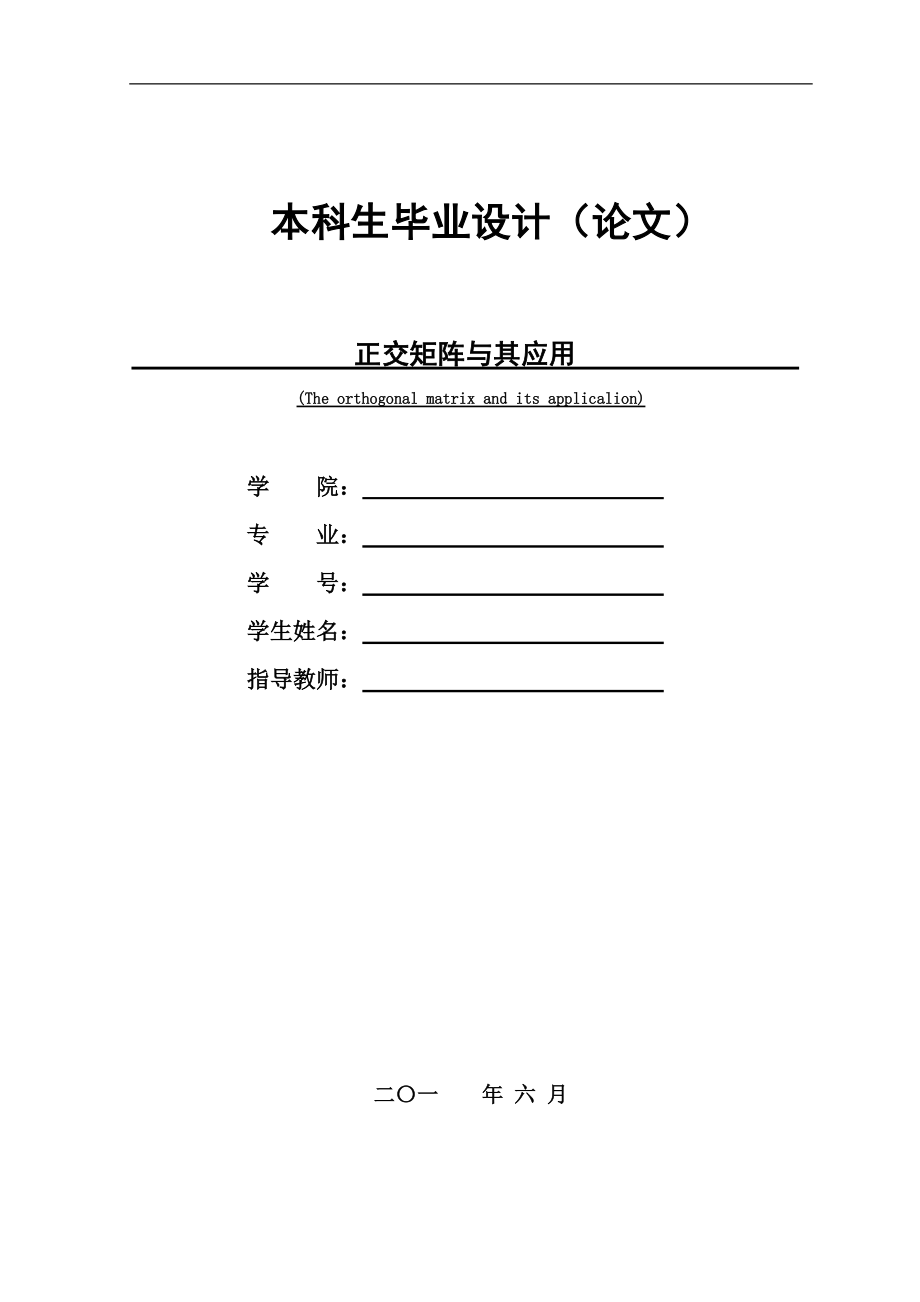 正交矩陣與其應(yīng)用畢業(yè)論文2_第1頁