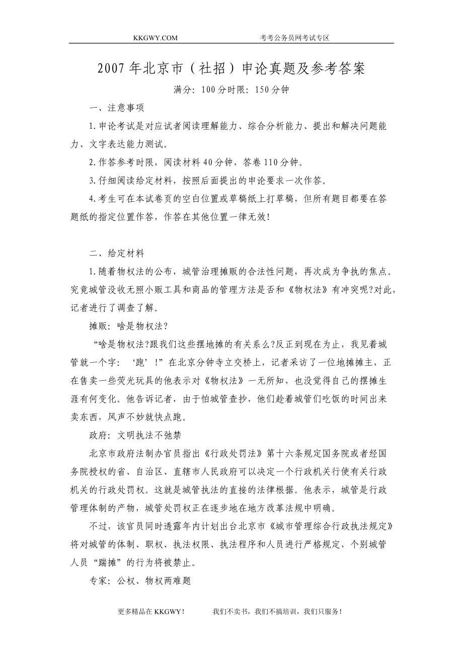北京市(社招)申论真题及参考答案_第1页