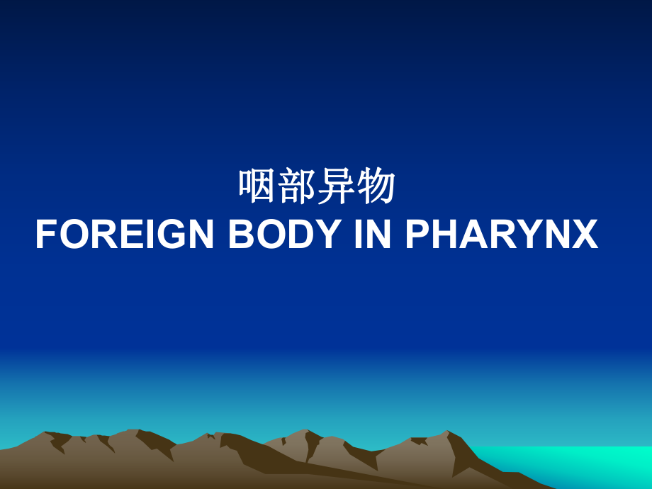 耳鼻咽喉头颈外科学：11 异物化学伤颈部肿快_第1页