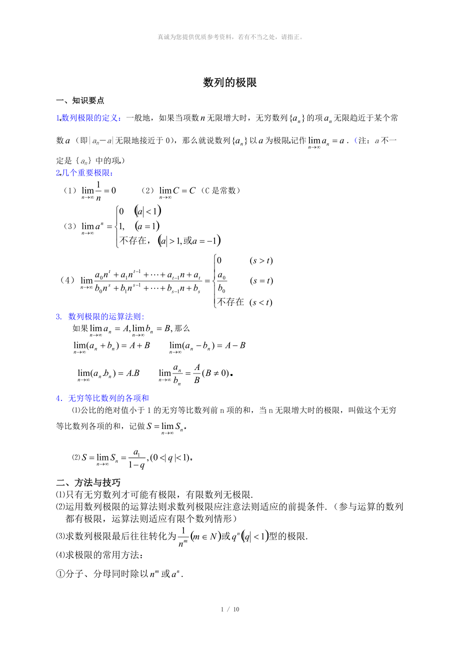 數(shù)列的極限知識(shí)點(diǎn) 方法技巧 例題附答案和作業(yè)題_第1頁(yè)