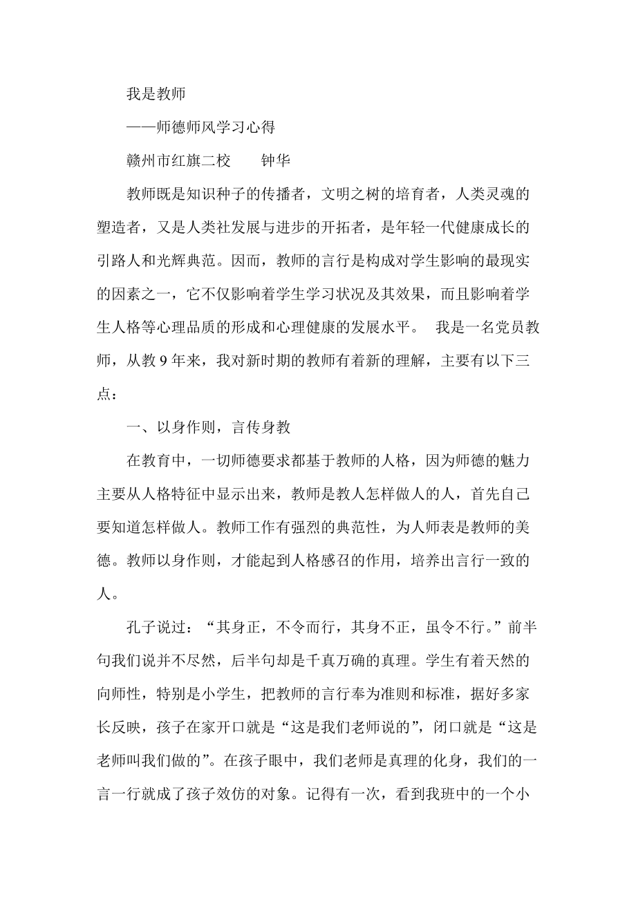 我是教师师德师风学习心得_第1页