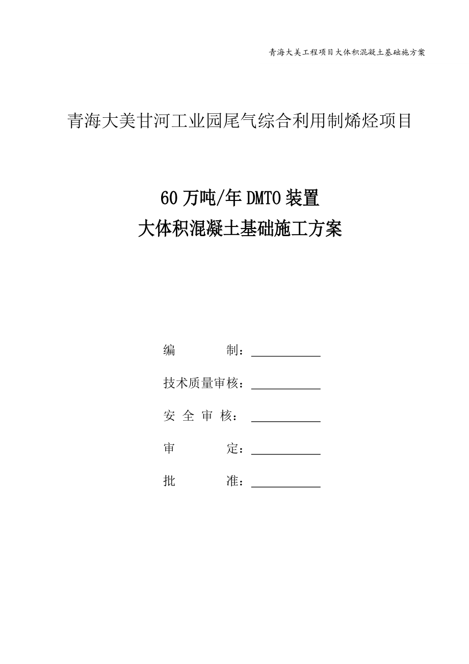 青海某工业园化工项目大体积混凝土基础施工方案(附示意图)_第1页