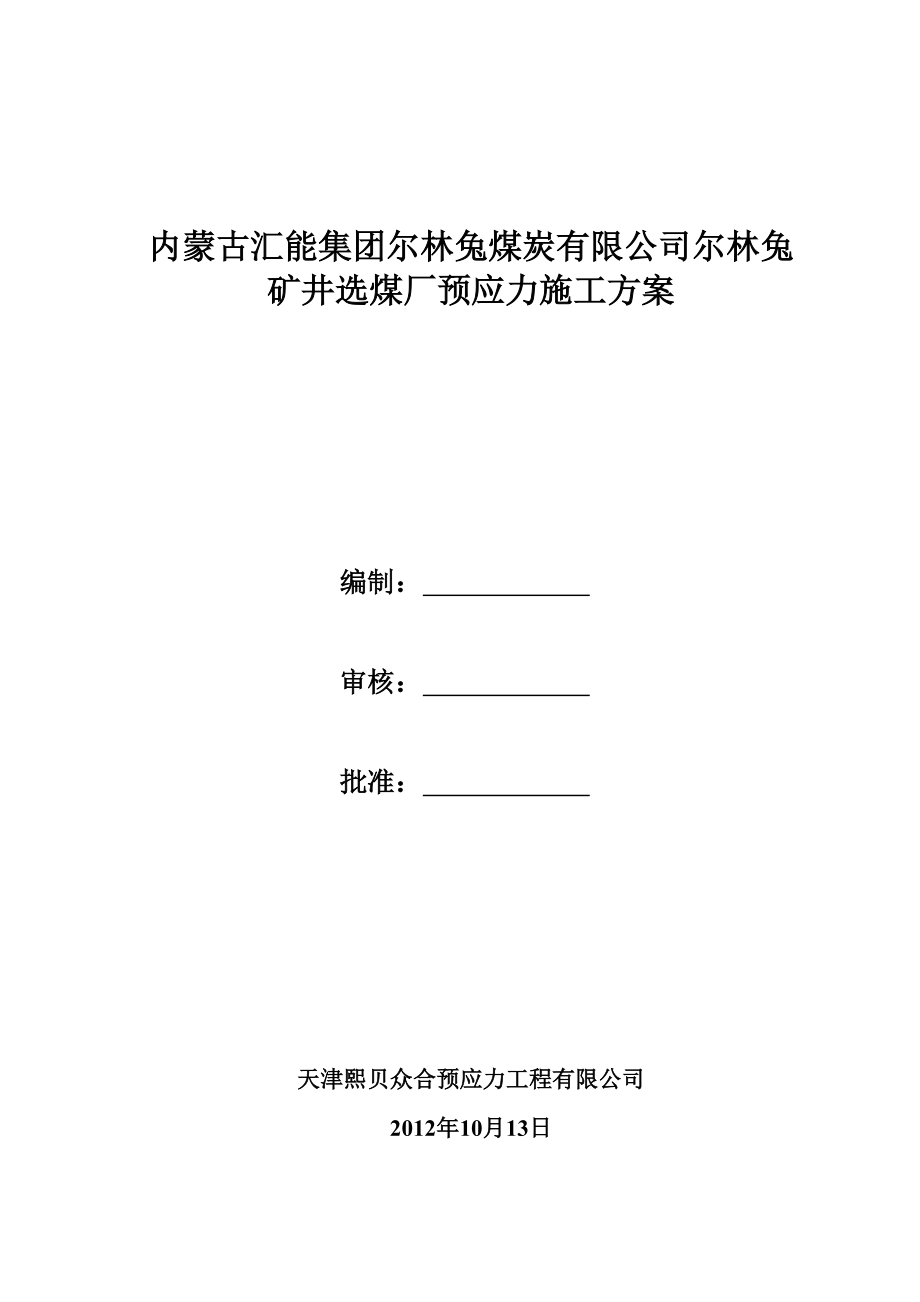 内蒙古某矿井选煤厂预应力施工方案(附大样图)_第1页