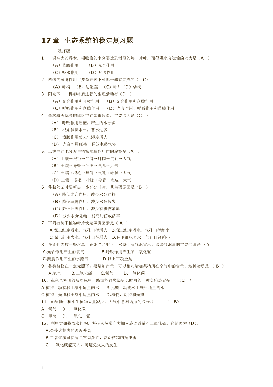 蘇科版初中科學八年級生物上冊《生態(tài)系統(tǒng)的穩(wěn)定》章節(jié)復習測試題附答案_第1頁