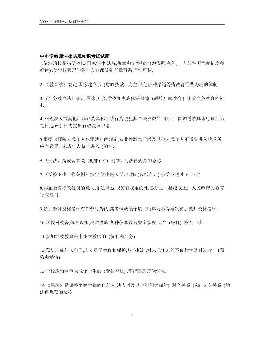 中小学教师法律法规知识考试试题_第1页