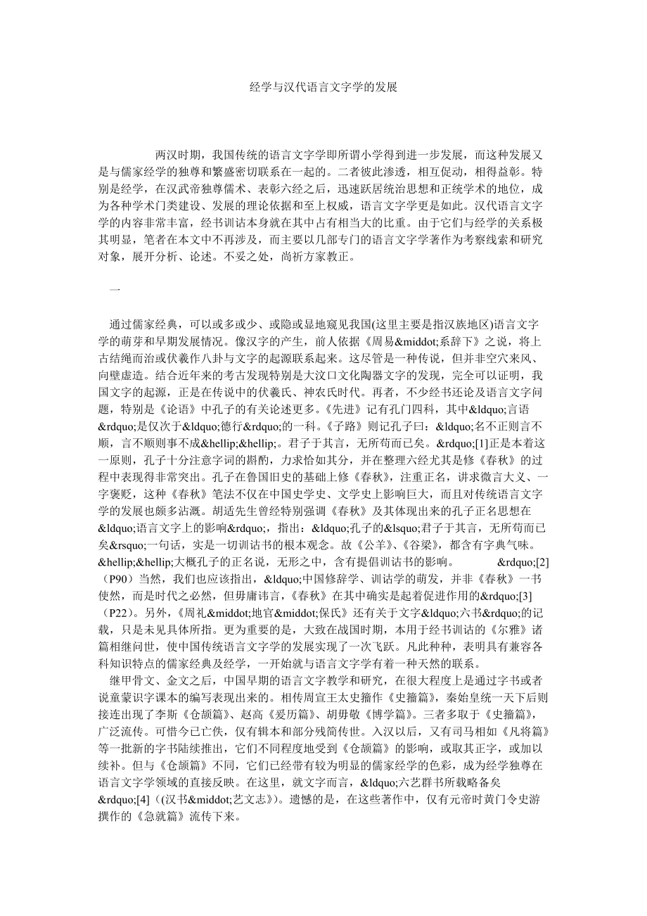 经学与汉代语言文字学的发展_第1页