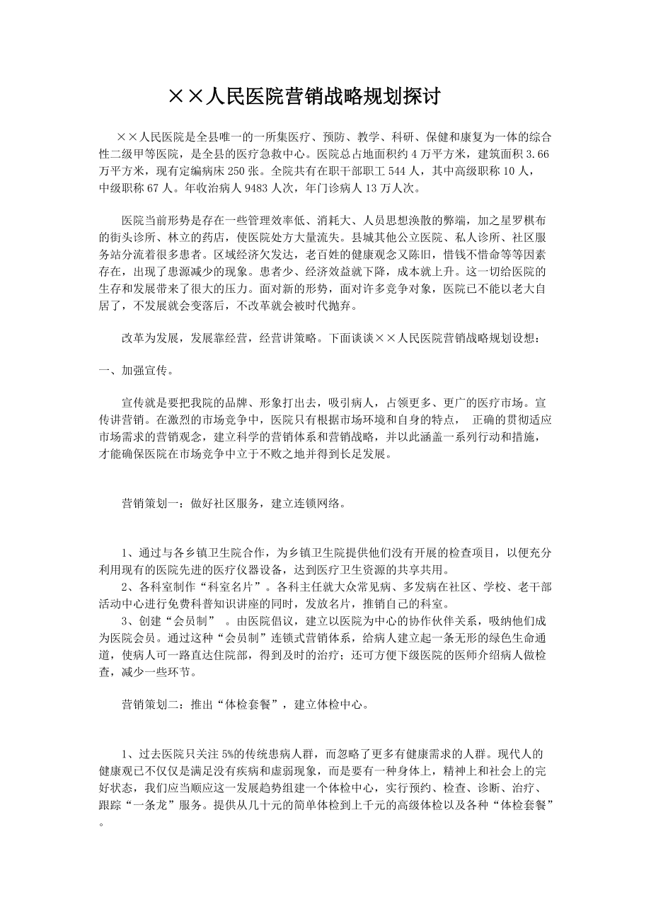 广东××人民医院营销战略规划探讨_第1页