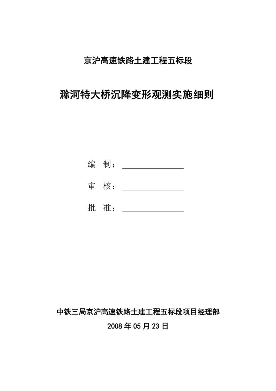 滁河特大桥沉降变形观测实施方案_第1页