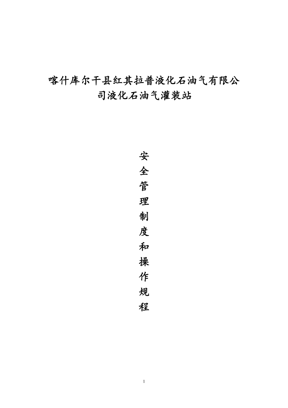 液化气安全管理制度及操作规程_第1页