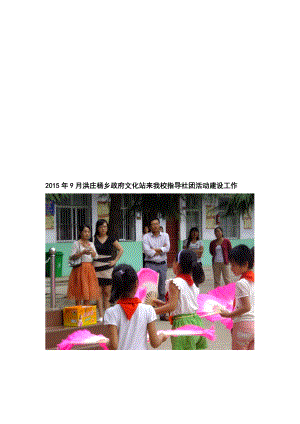 9月洪庄杨乡政府文化站来我校指导社团活动建设工作教学文档