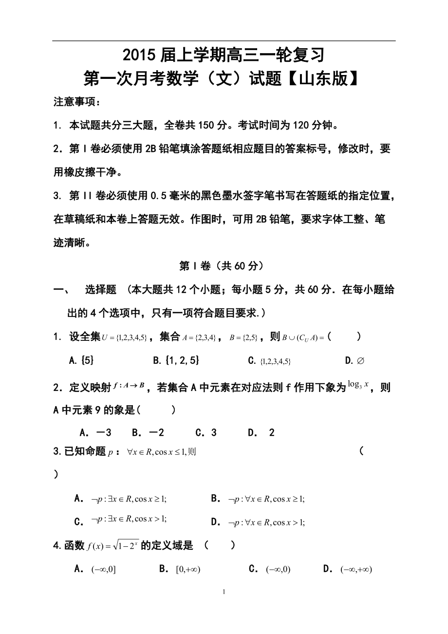 【山东版】高三上学期月考（1）文科数学试题及答案_第1页