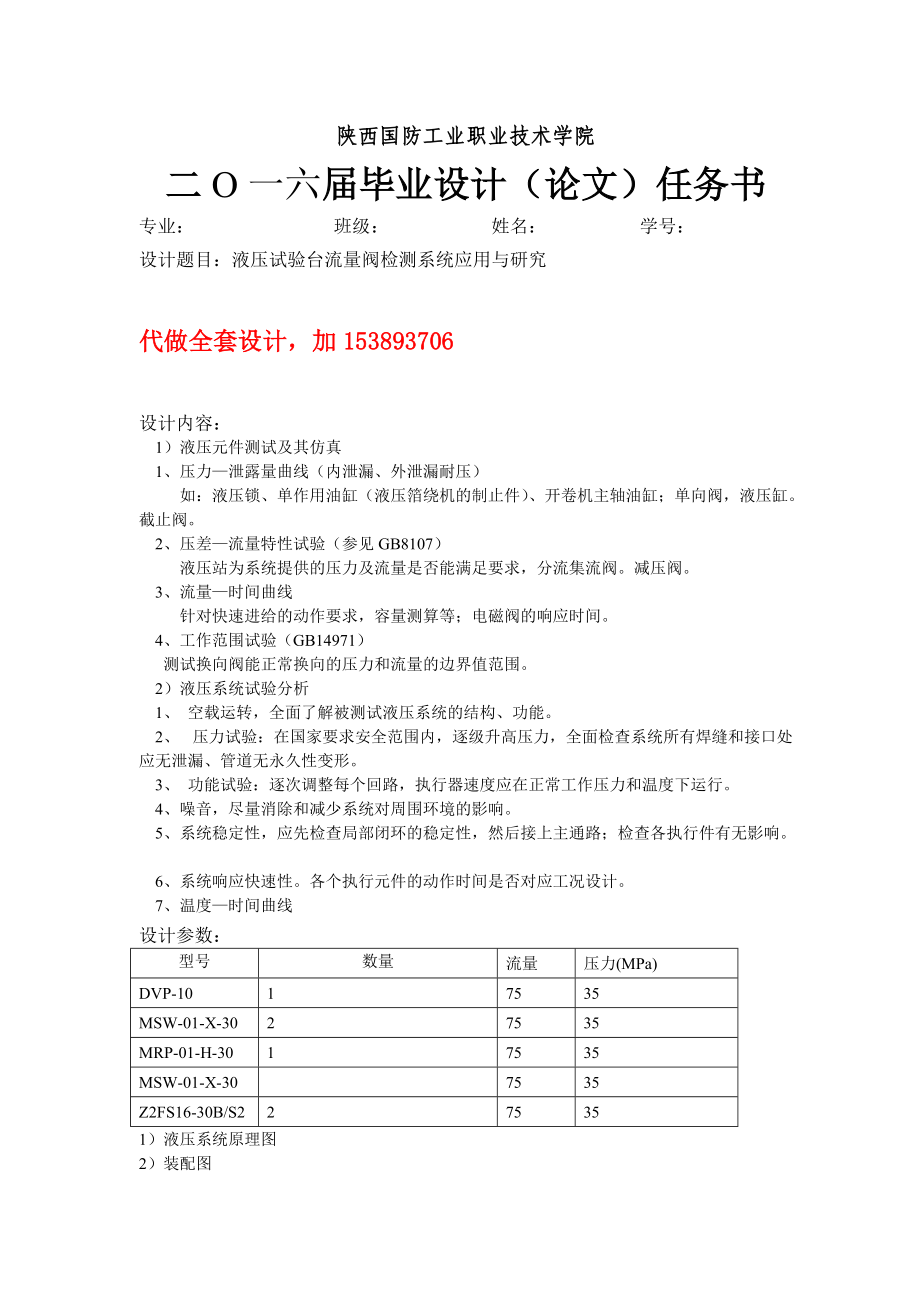 畢業(yè)設計任務書液壓試驗臺流量閥檢測系統(tǒng)應用與研究_第1頁