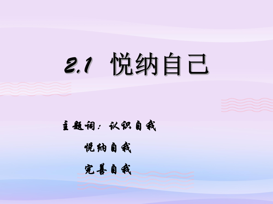 《悅納自己》PPT優(yōu)秀課件（粵教版）_第1頁(yè)