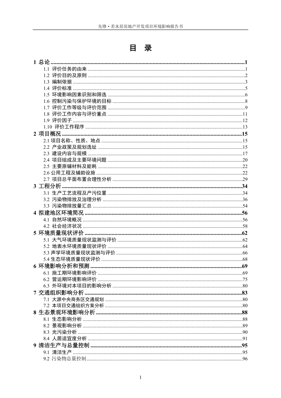 四川商业金融、住宅用地新建项目环境影响报告书_第1页