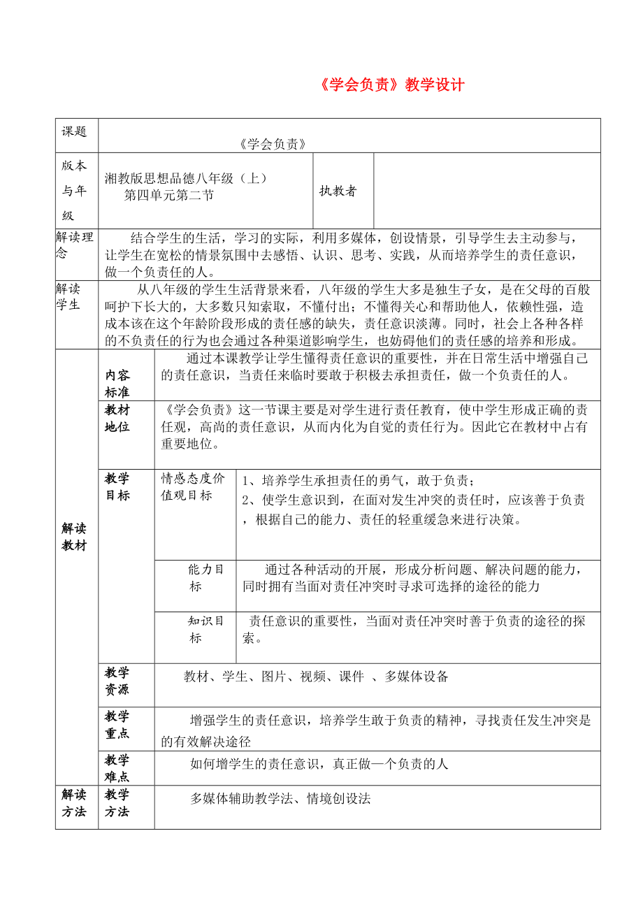 八級(jí)政治上冊(cè) 《學(xué)會(huì)負(fù)責(zé)》教學(xué)設(shè)計(jì) 湘教版_第1頁(yè)