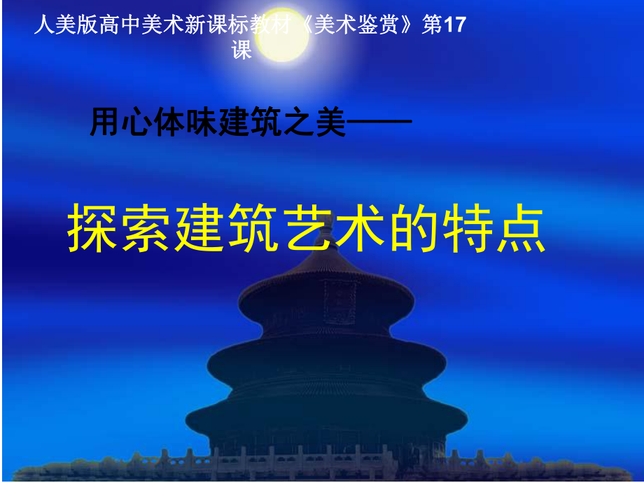 人美版高中美術-《美術鑒賞》第17課《用心體味建筑之美探尋建筑藝術的特點》｜課件(共32張PPT)_第1頁