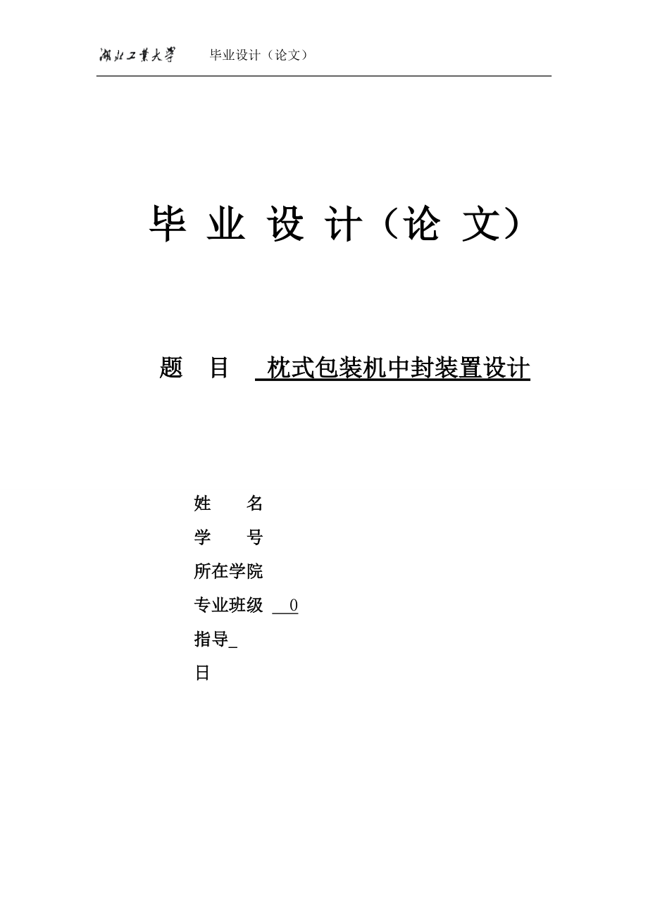 [機(jī)械畢業(yè)設(shè)計(jì)論文]枕式包裝機(jī)中封裝置設(shè)計(jì)說明書_第1頁