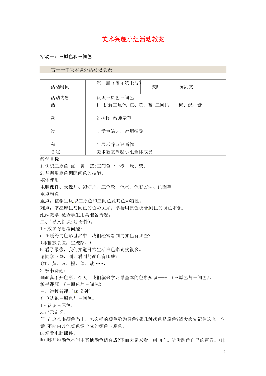 初中美術(shù) 興趣小組活動教案 新人教版_第1頁