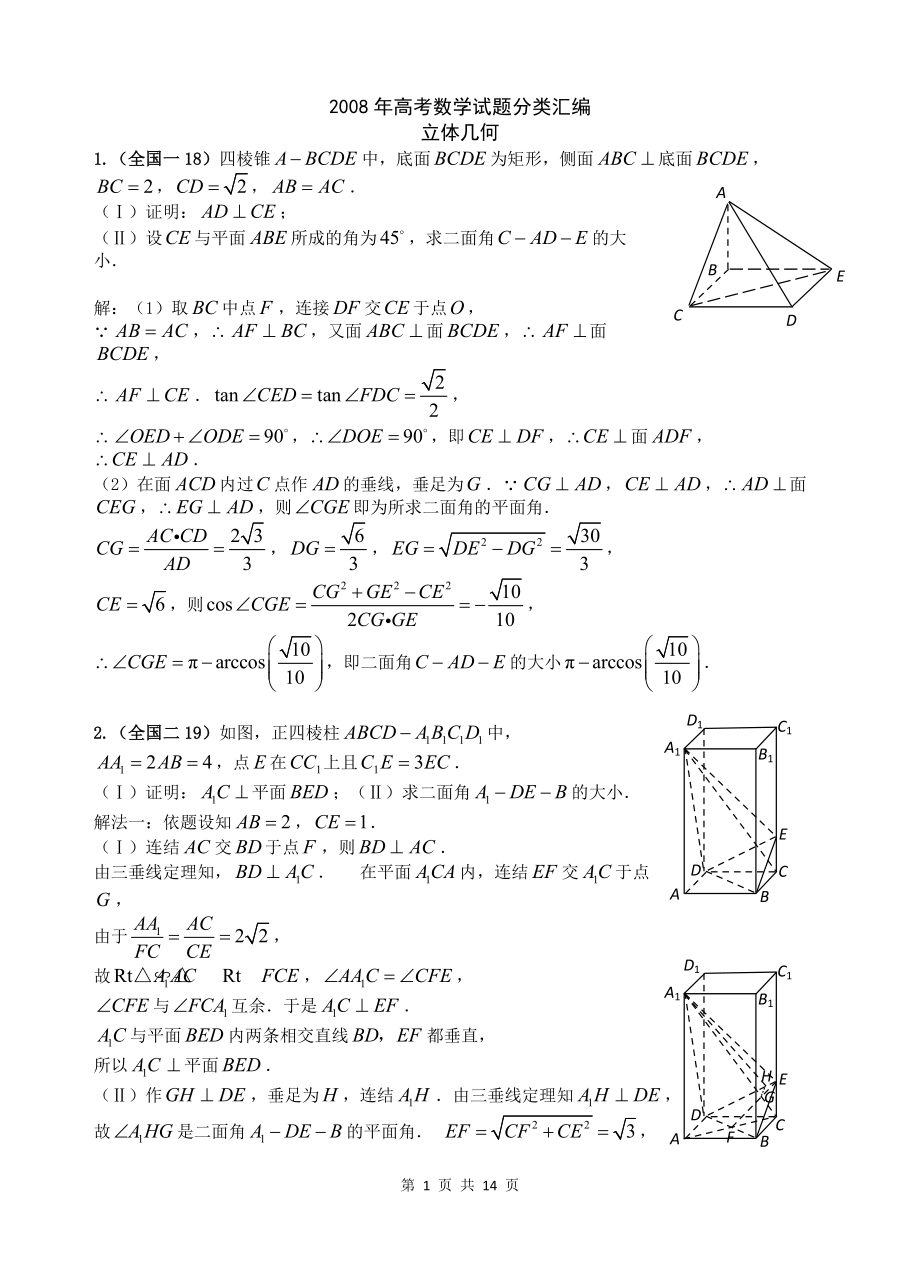 高考立体几何试题汇编整理