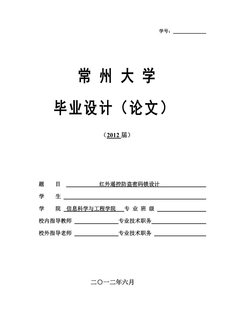 毕业设计基于AT89C51单片机的红外遥控防盗密码锁设计_第1页