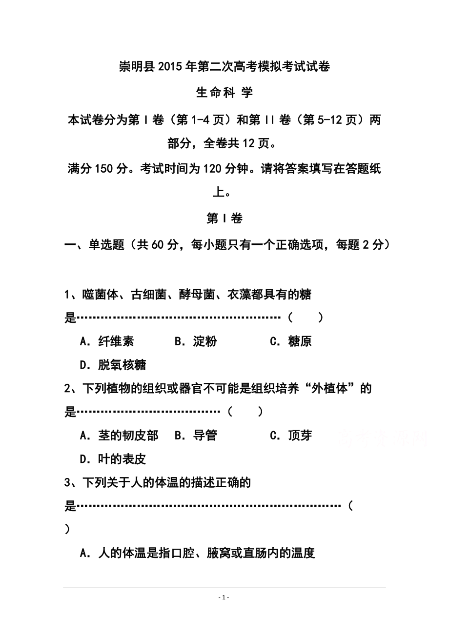 上海市崇明县高三第二次高考模拟考试生物试卷及答案_第1页