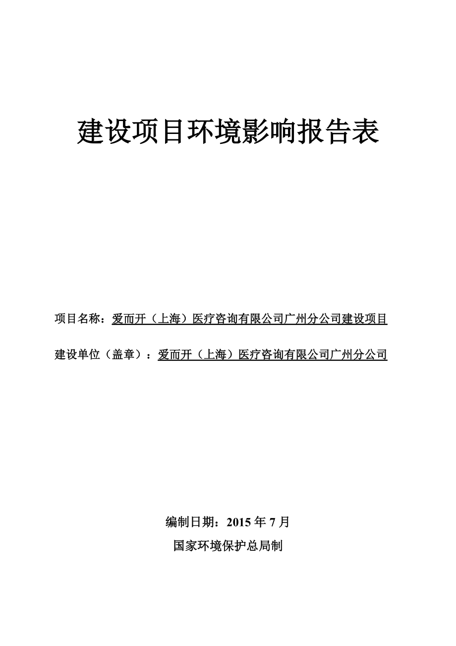爱而开（上海）医疗咨询有限公司广州分公司建设项目建设项目环境影响报告表_第1页