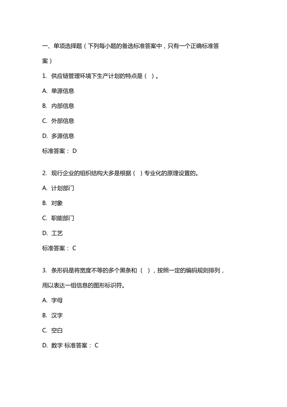 供應(yīng)鏈管理20年秋東財(cái)在線機(jī)考模擬試題答案_第1頁