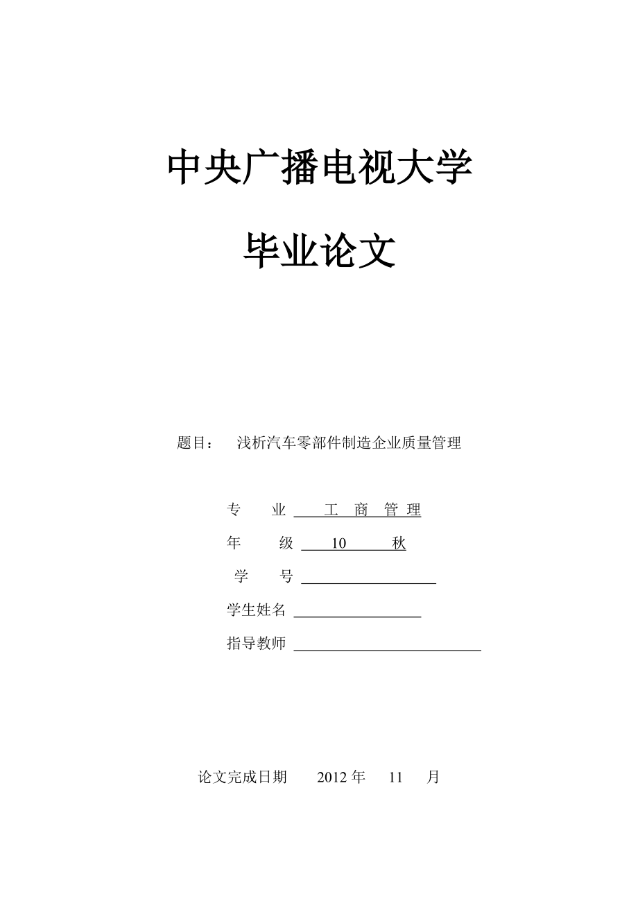 淺析汽車零部件制造企業(yè)質(zhì)量管理工商管理畢業(yè)論文_第1頁