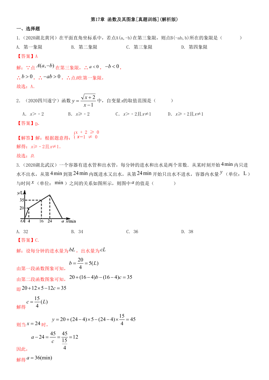 第17章 函数及其图象【真题训练】（解析版）_第1页