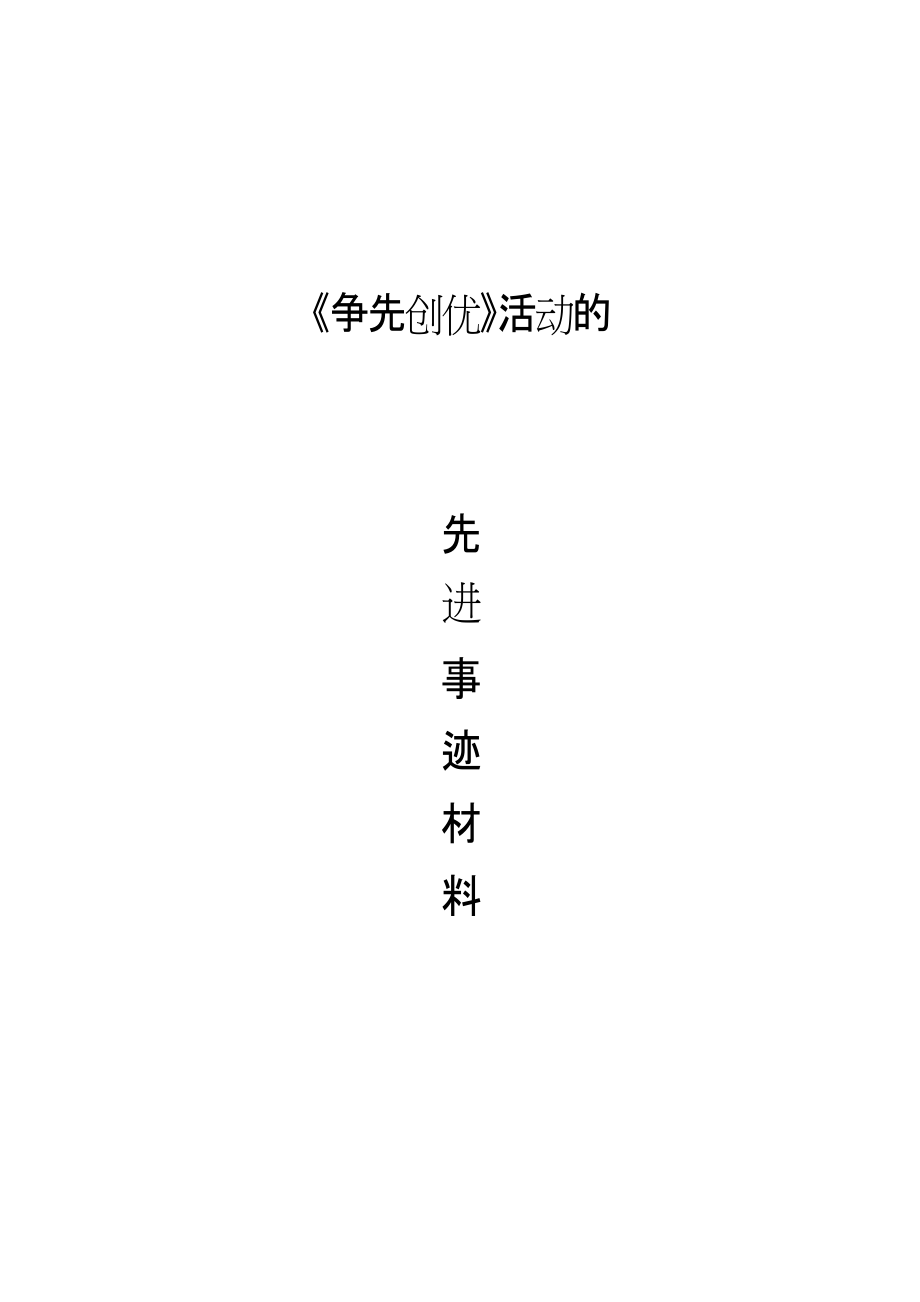 《爭先創(chuàng)優(yōu)》活動的先進(jìn)事跡材料_第1頁