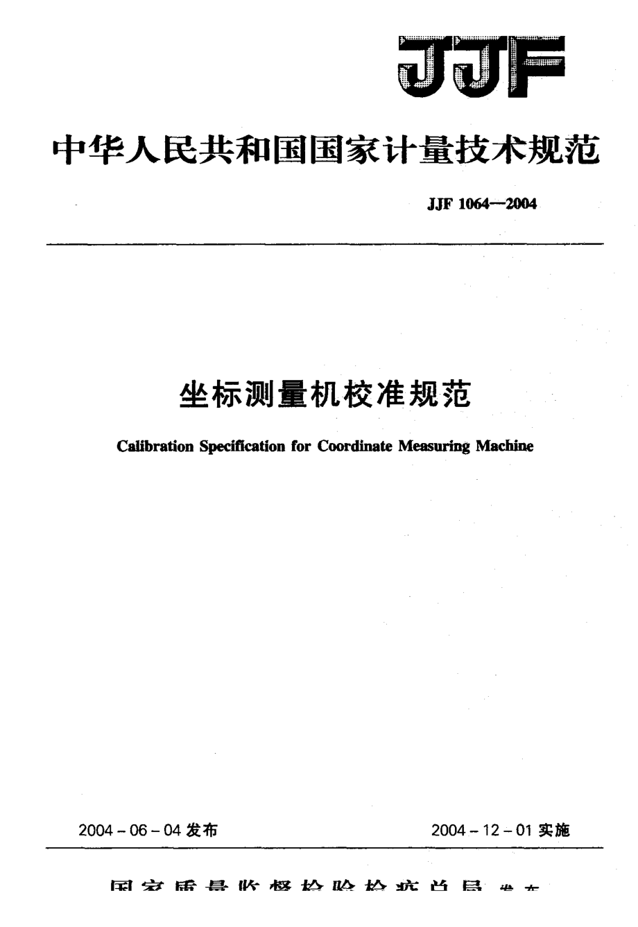 【計量標(biāo)準(zhǔn)】JJF 10642004 坐標(biāo)測量機(jī)校準(zhǔn)規(guī)范_第1頁