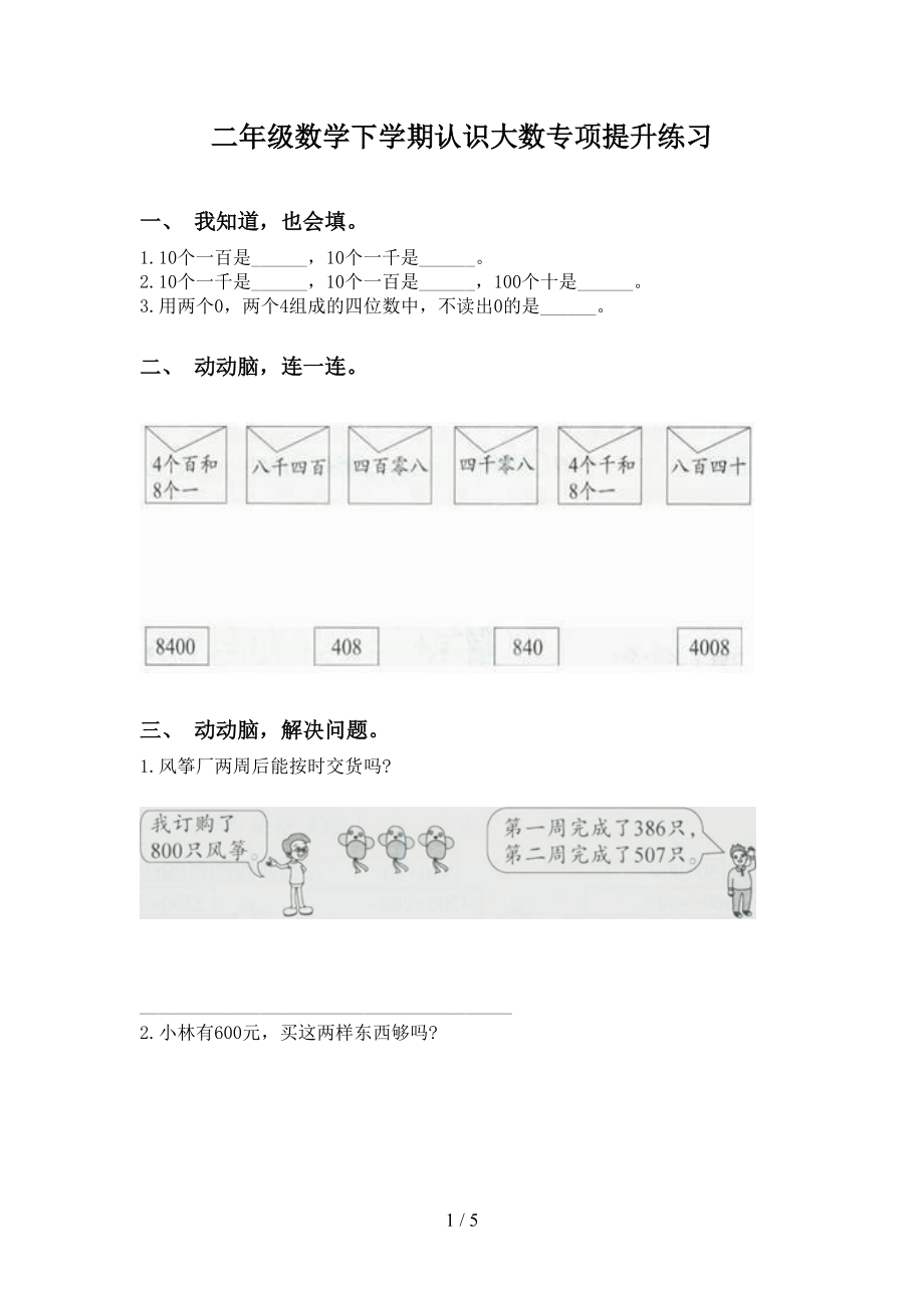 二年级数学下学期认识大数专项提升练习_第1页