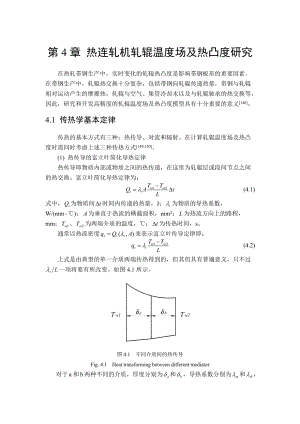 第4章熱連軋機(jī)軋輥溫度場及熱凸度研究