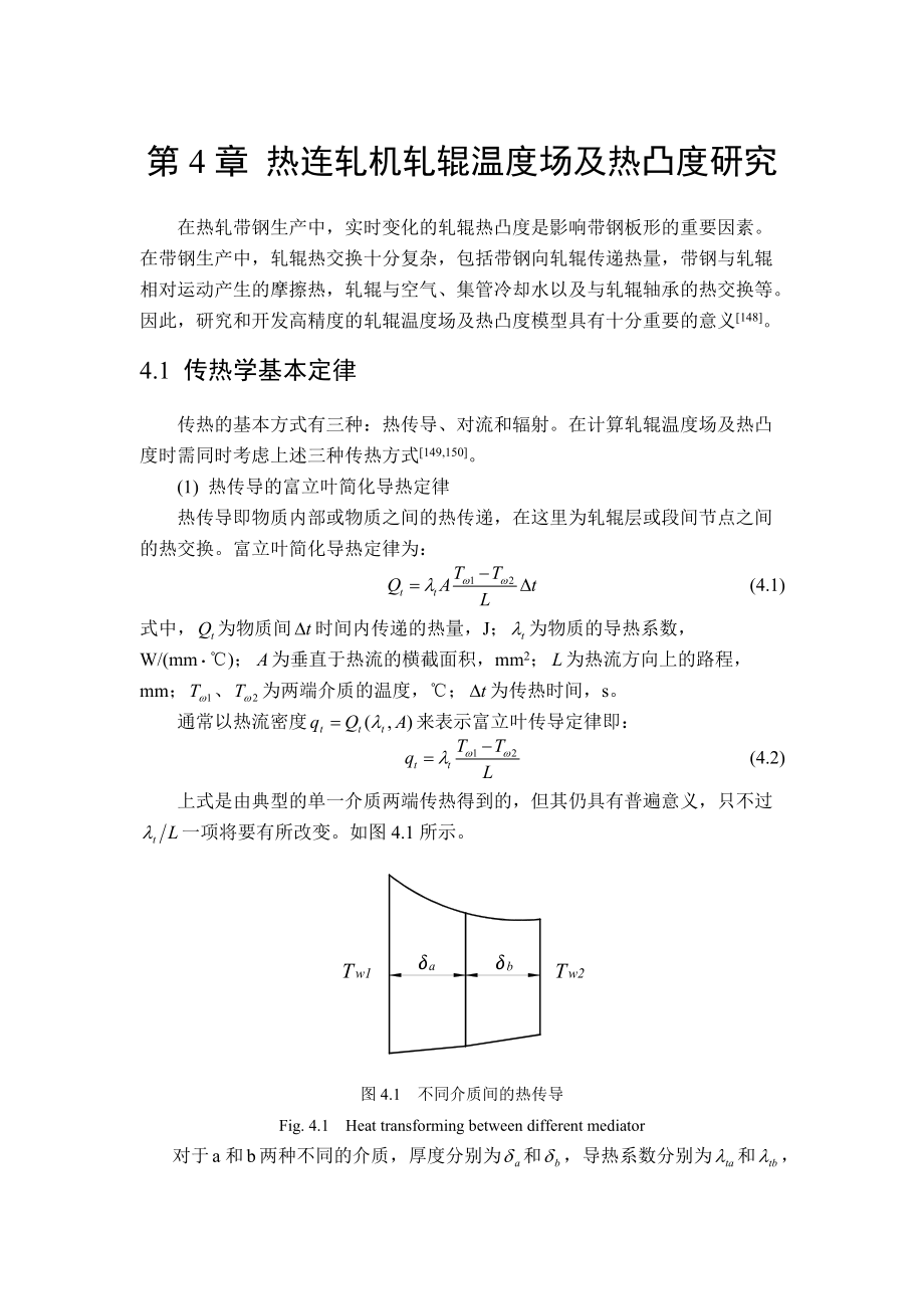 第4章熱連軋機(jī)軋輥溫度場(chǎng)及熱凸度研究_第1頁(yè)