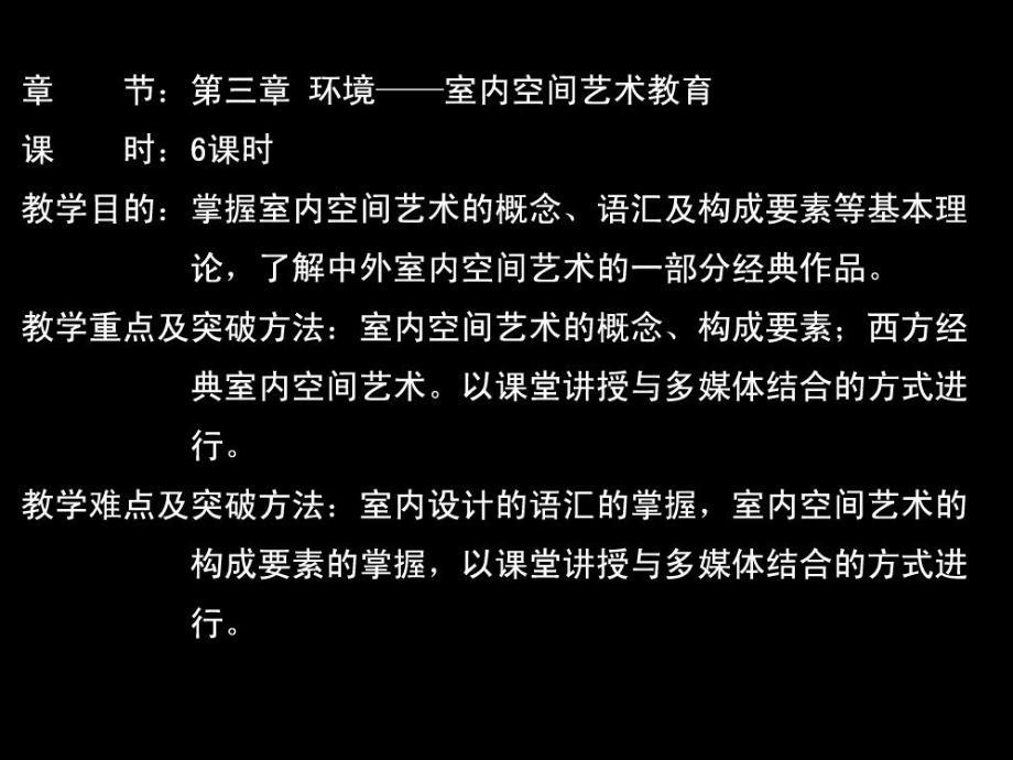 环境艺术设计第三四章室内空间艺术园林艺术_第1页