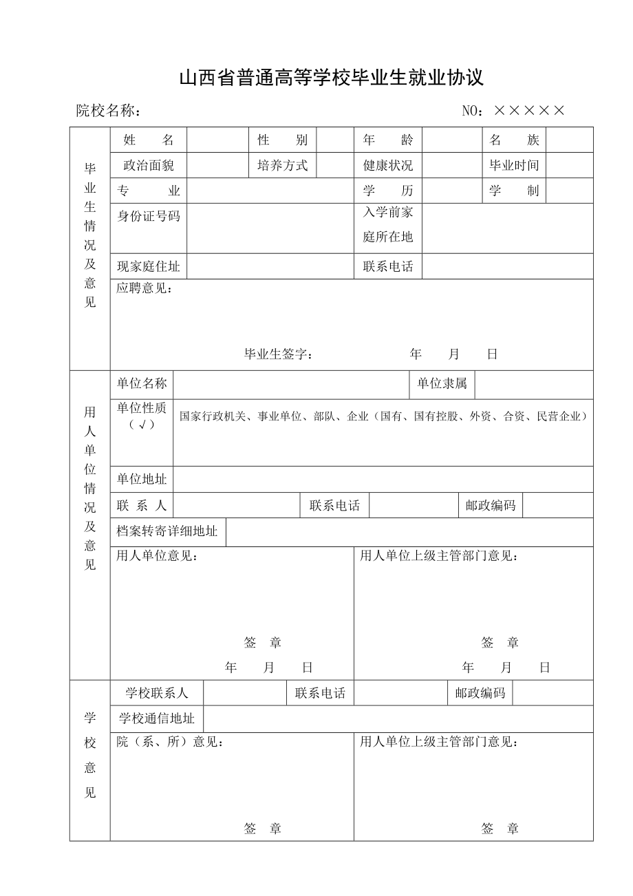 普通高等学校毕业生就业协议书(三方协议_第1页