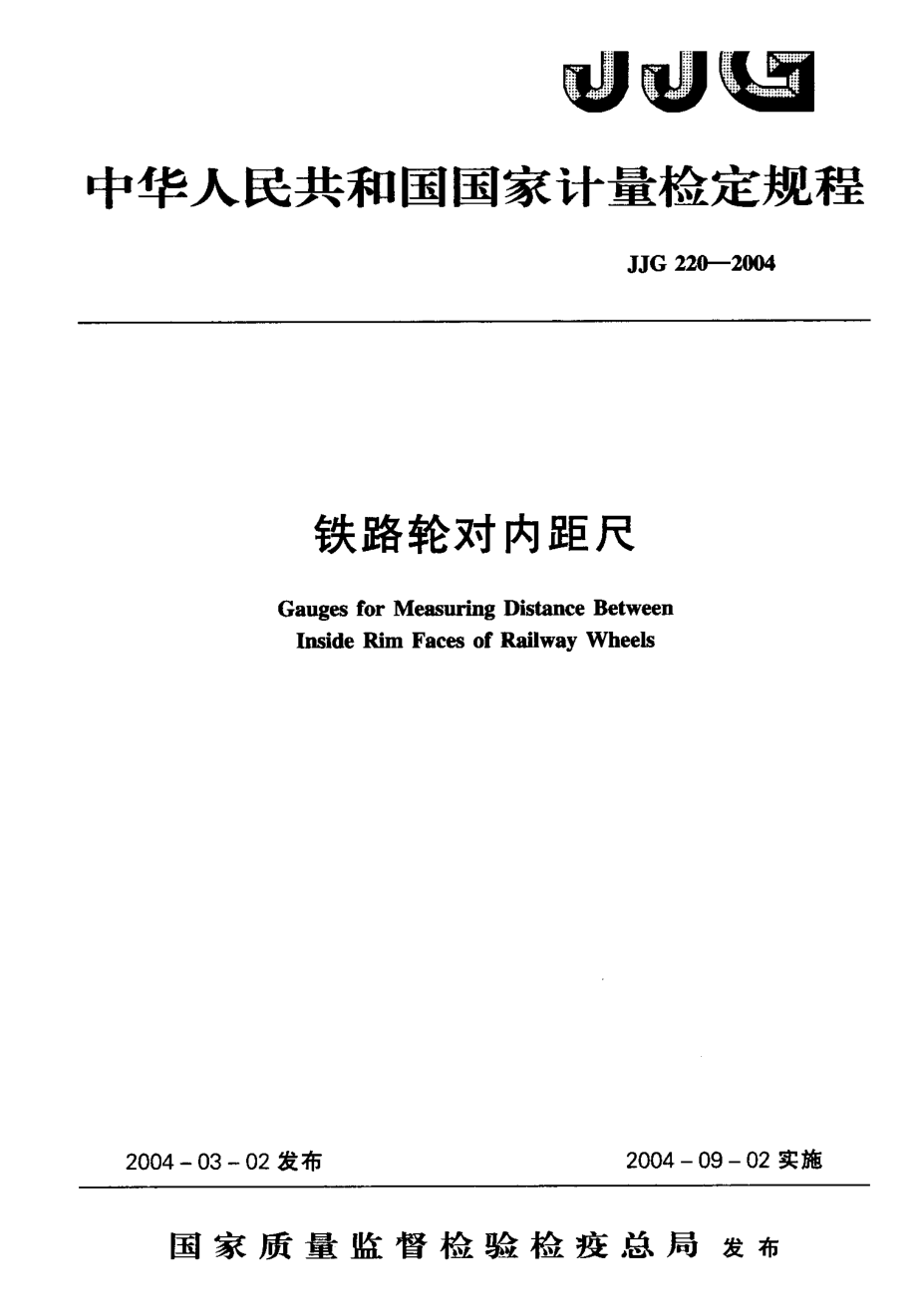 【計量標準】JJG 2202004 鐵路輪對內距尺 檢定規(guī)程_第1頁