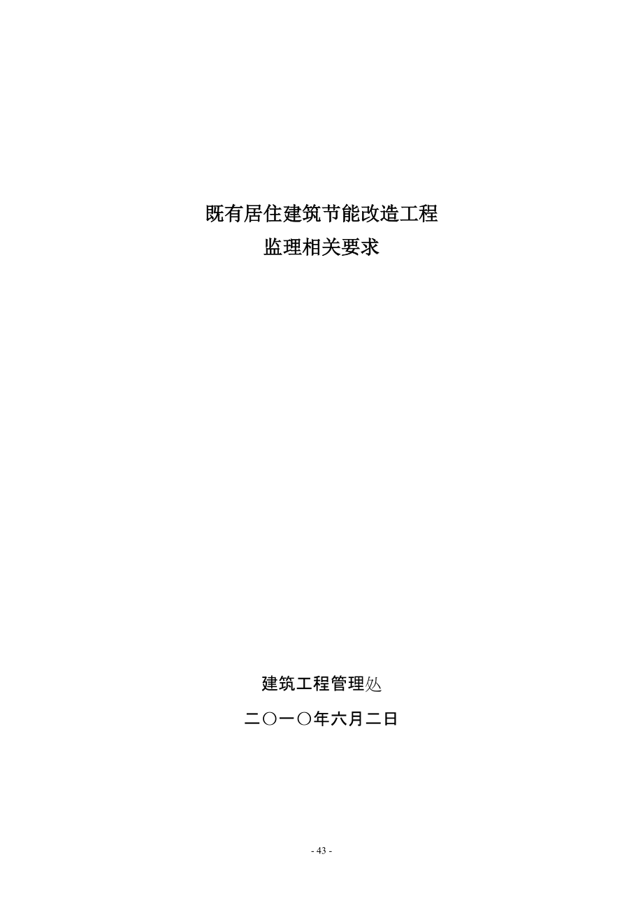 既有居住建筑节能改造工程监理相关要求_第1页