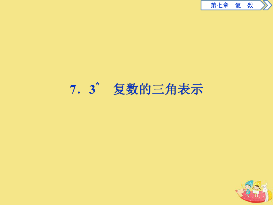 2020新教材高中數(shù)學(xué)第七章復(fù)數(shù)7.3復(fù)數(shù)的三角表示課件新人教A版必修第二冊(cè)_第1頁(yè)