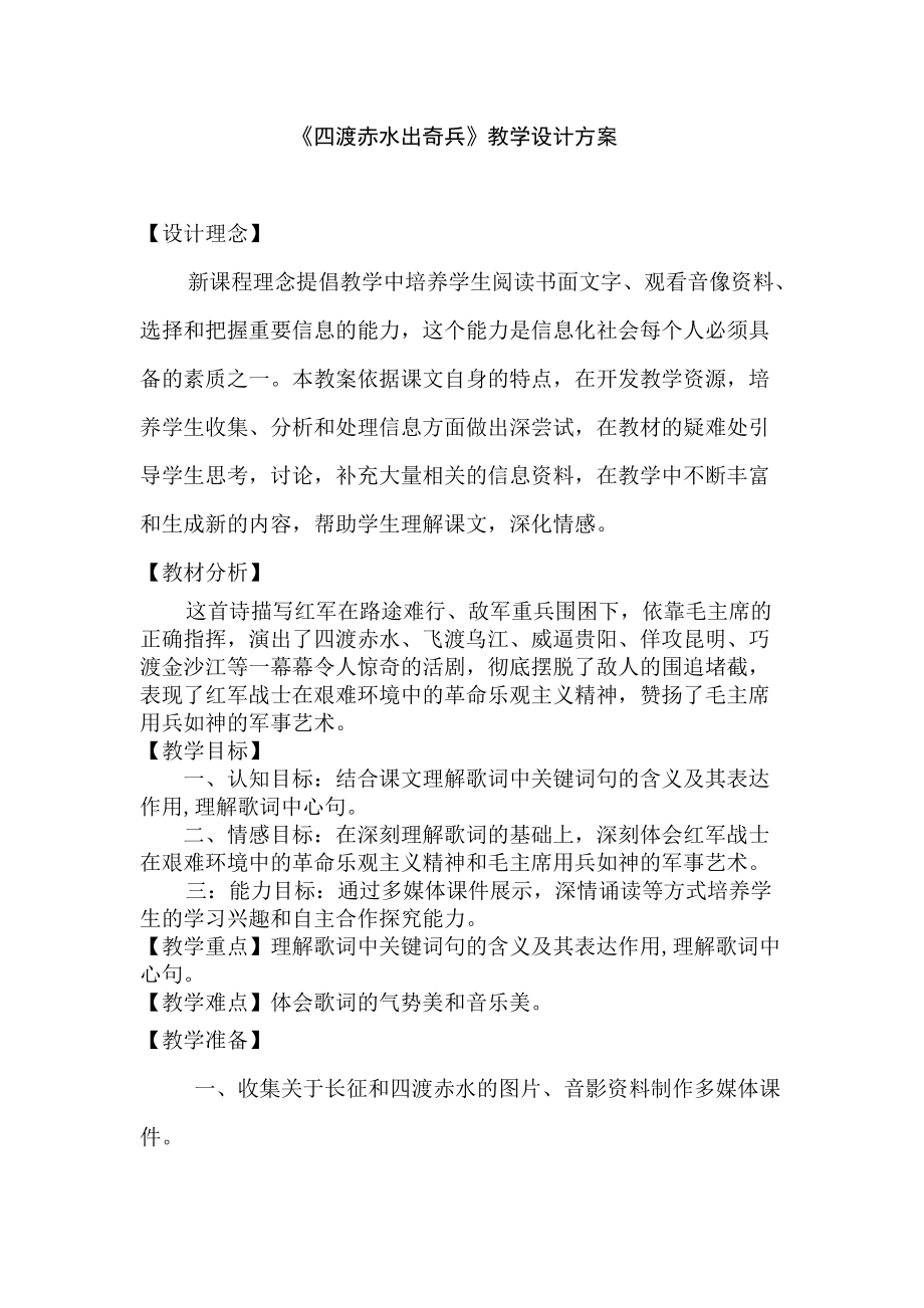 《四渡赤水》教學設計方案_第1頁