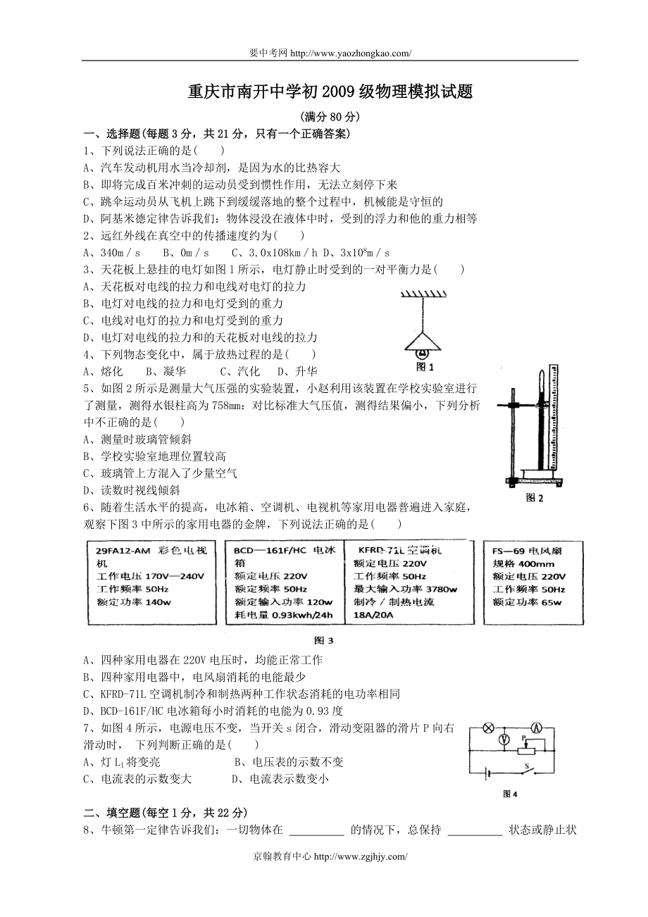 重庆市南开中学中考物理模拟试题_第1页