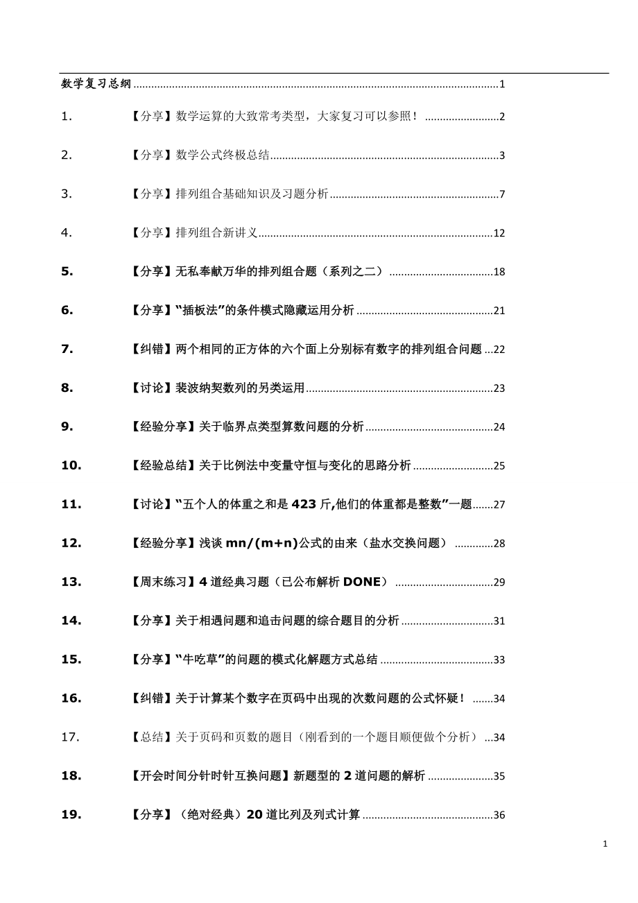 公务员考试数学复习总纲_第1页