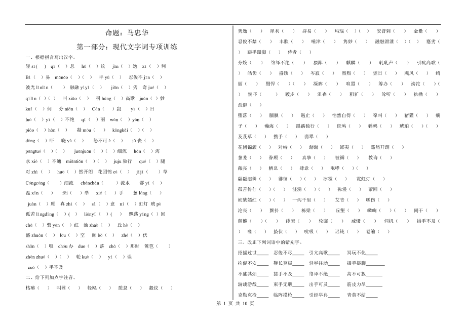 人教版语文版七年级下册专项复习题全套_第1页