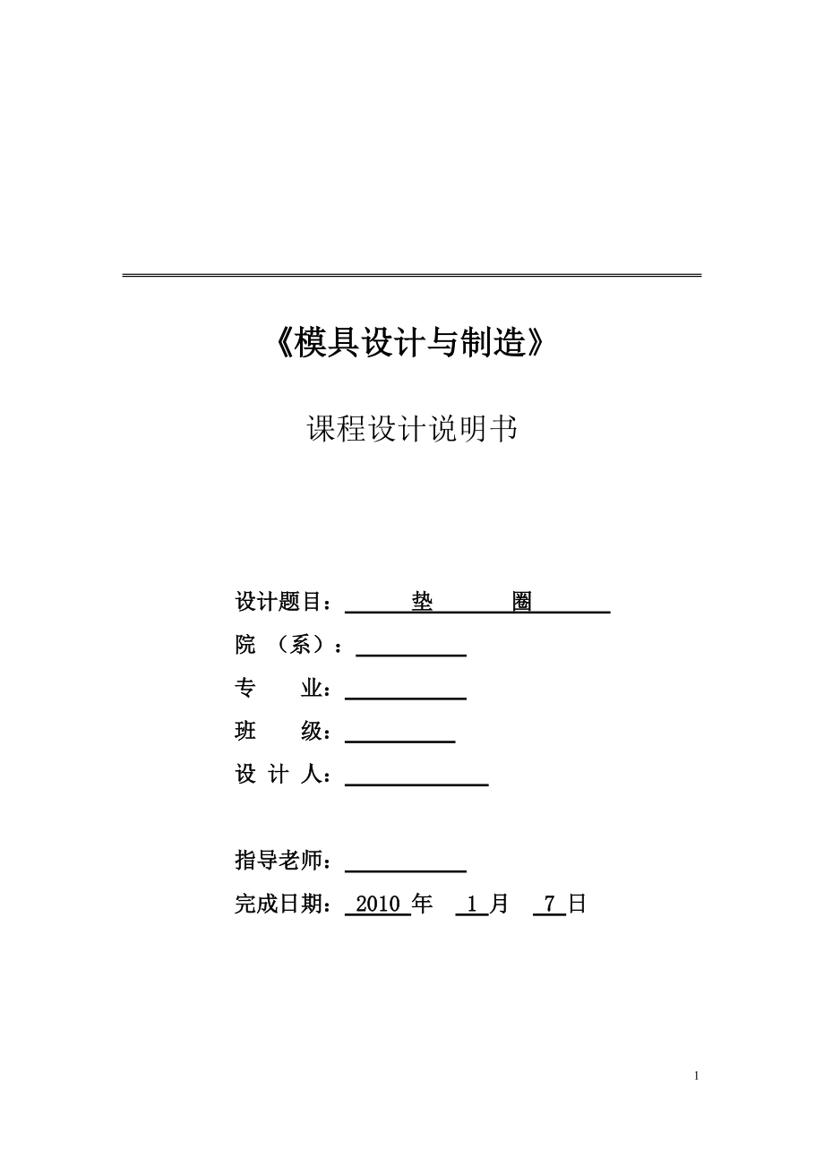 墊圈沖壓模模具設(shè)計(jì)_第1頁(yè)