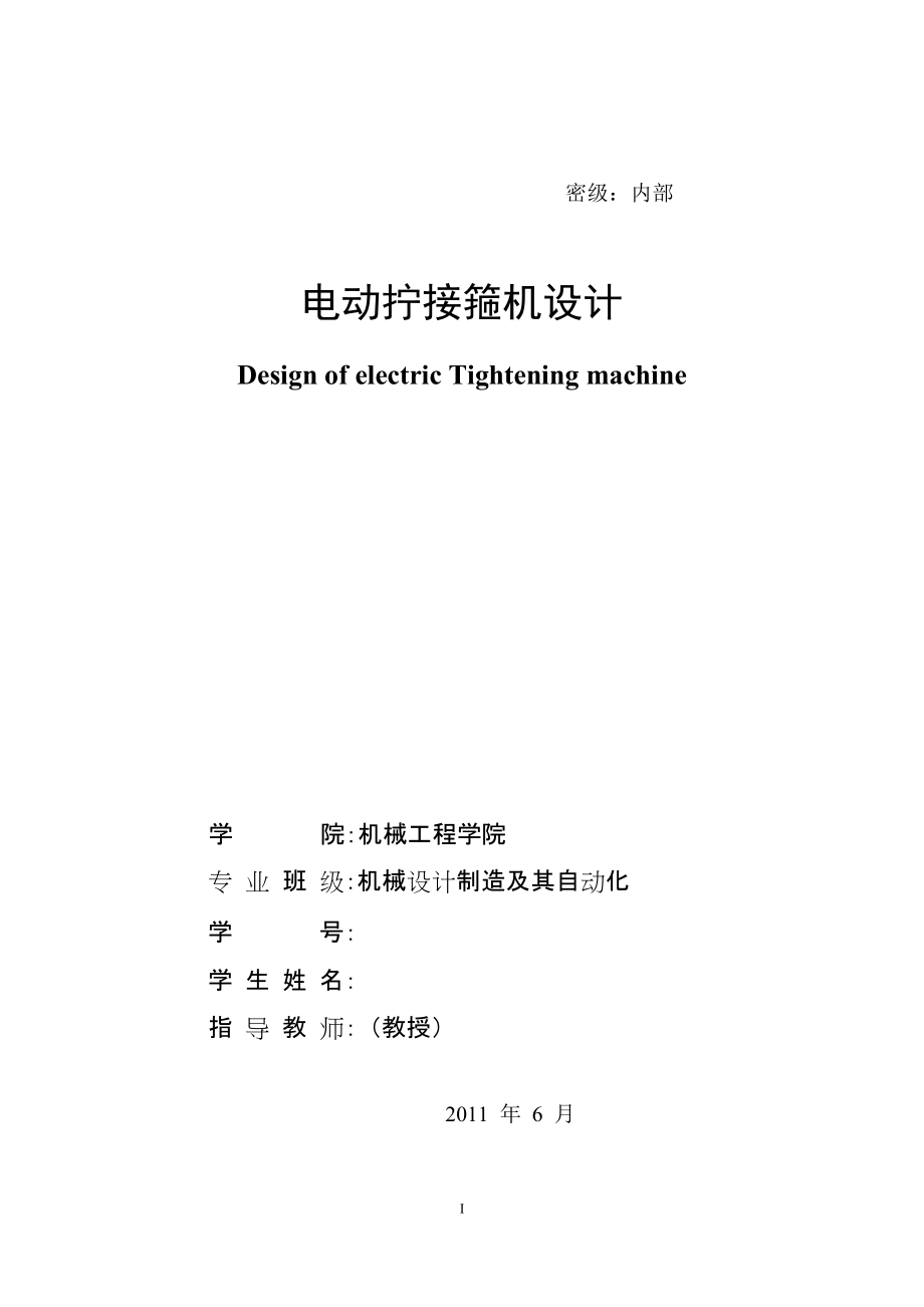 机械设计制造及其自动化专业毕业论文：电动拧接箍机设计_第1页